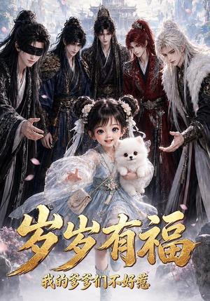 岁岁有福,我的爹爹们不好惹 《岁岁有福,我的爹爹们不好惹》短剧封面