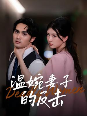 温婉妻子的反击（43集）猫猫&阚天宇封面图 - 都市短剧