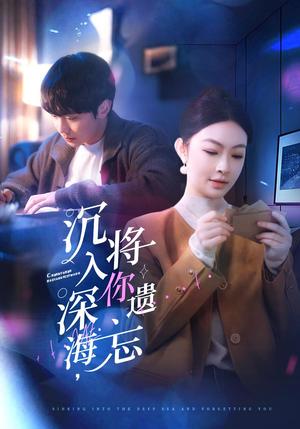 沉入深海，将你遗忘（73集）李景舟（夸克网盘）封面图 - 都市虐恋短剧
