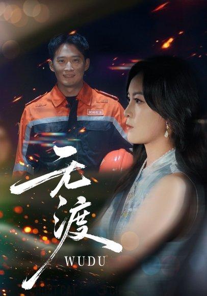 无渡（64集）邓威&伍怡封面图 - 古装虐恋短剧