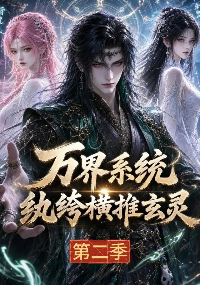 《万界系统:纨绔横推玄灵第二季(120集)(夸克网盘)》短剧封面