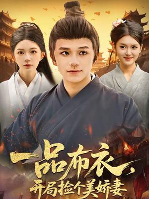 一品布衣，开局捡个美娇妻（93集）赖鑫＆乐欢（夸克网盘）封面图 - 古装短剧