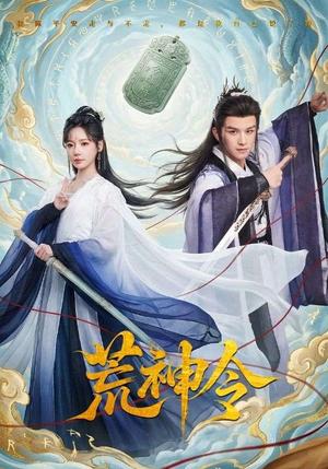 荒神令（60集）漆培鑫＆常文景（夸克网盘）封面图 - 短剧短剧