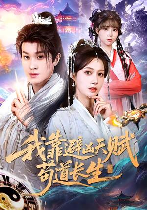我靠避凶天赋苟道长生（80集）聂杨＆王静（夸克网盘）封面图 - 玄幻短剧