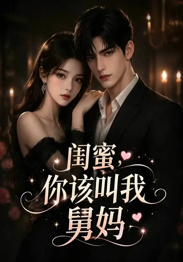 《闺蜜，你该叫我舅妈（180集）（夸克网盘）》短剧封面