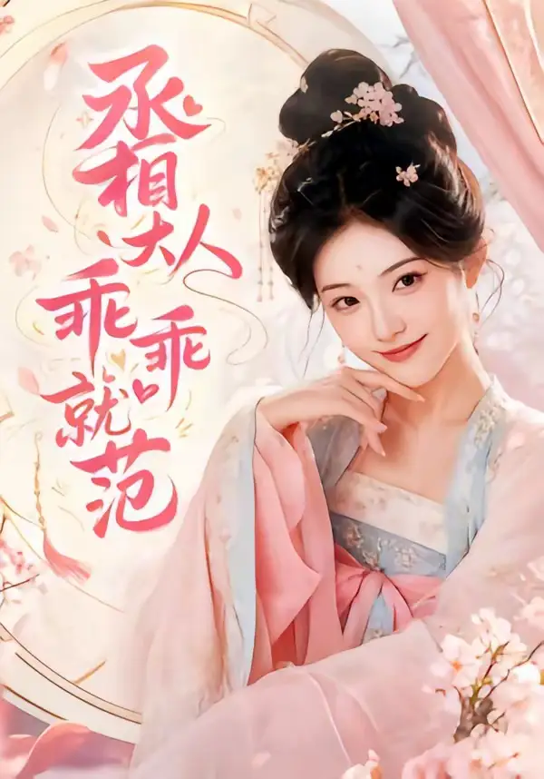 《丞相大人乖乖就范（51集）（夸克网盘）》短剧封面