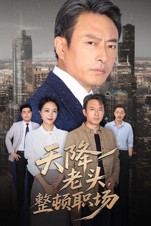 天降老头整顿职场（70集）成家祥&艾江山封面图 - 都市短剧