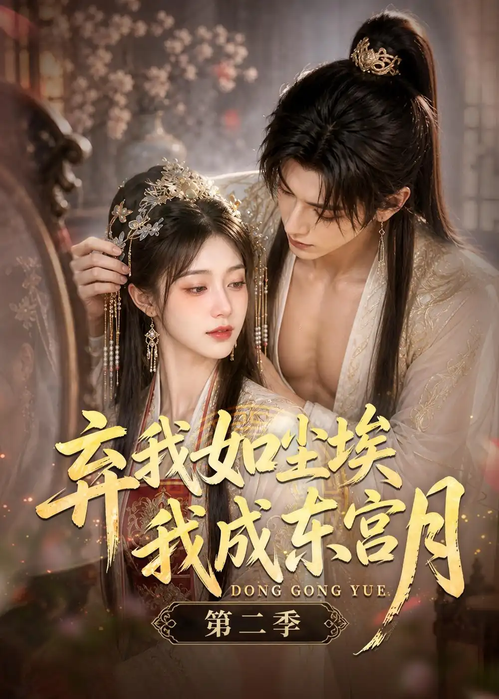 《弃我如尘埃，我成东宫月（第二季）（20集）AI短剧 (2026)》短剧封面