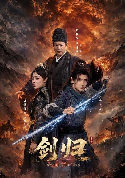 剑归(72集)杜江山&王格格lyc&李连杰(百度网盘) 剑归(72集)杜江山&王格格lyc&李连杰(百度网盘)封面