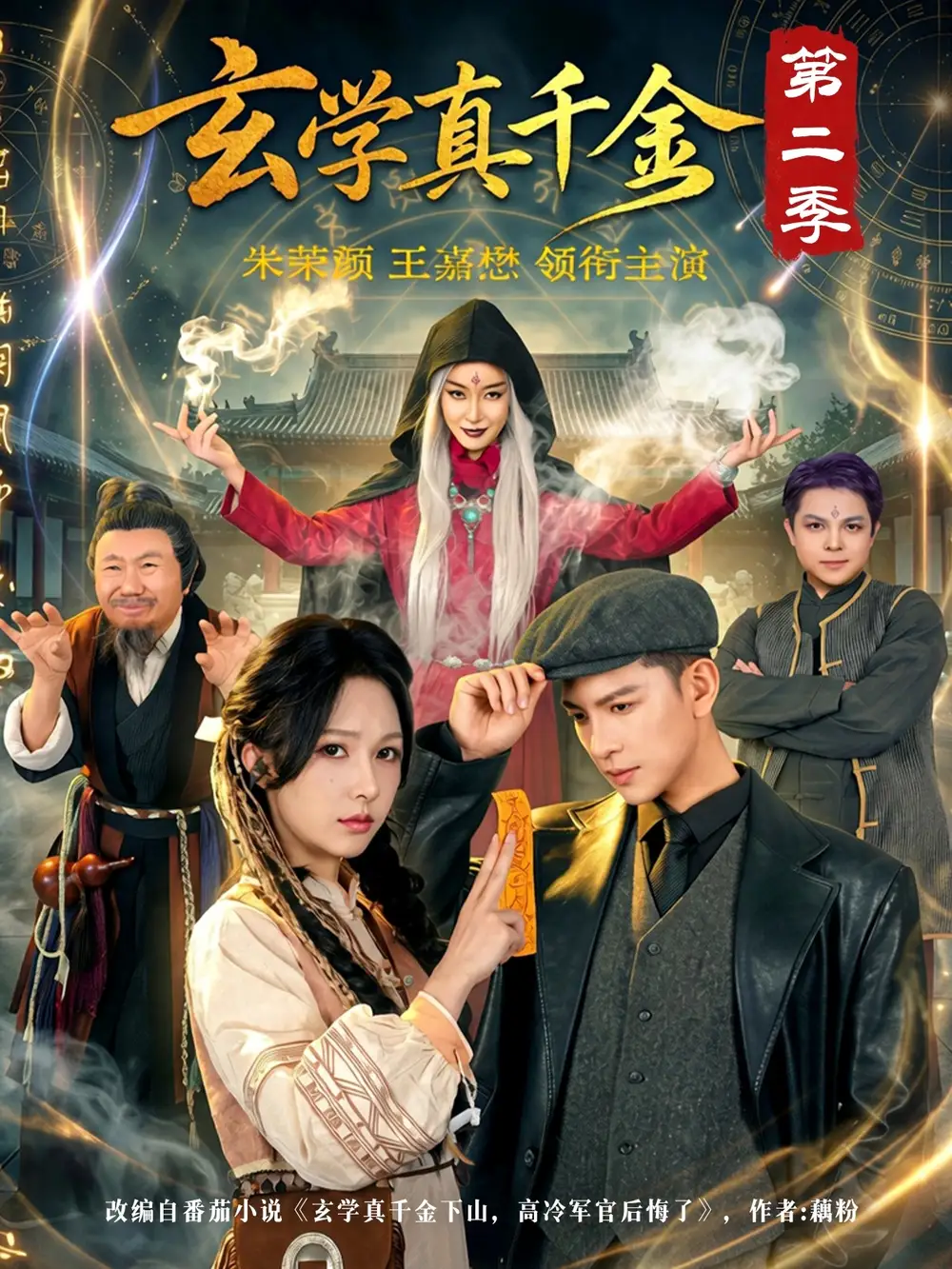 《玄学真千金第二季（76集）（夸克网盘）》短剧封面