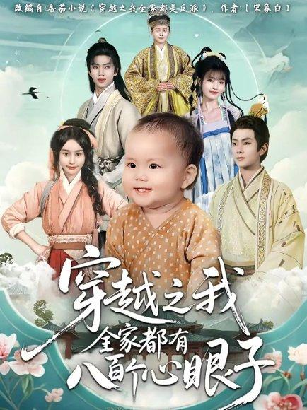穿越之我全家都有八百个心眼子封面图 - 喜剧短剧