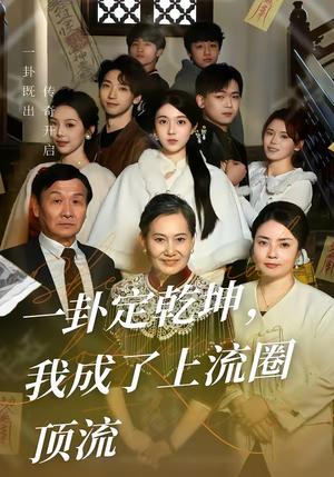 一卦定乾坤，我成了上流圈顶流（80集）卜雨晨＆许诺（夸克网盘）封面图 - 都市短剧