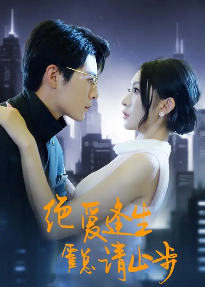《绝爱逢生，霍总请止步（61集）宋佳音＆王梓霆（夸克网盘）》短剧封面