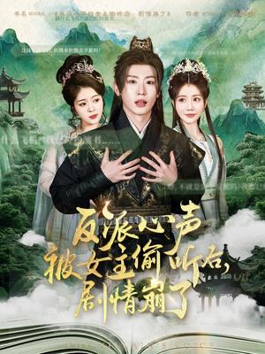 反派心声被女主偷听后，剧情崩了（80集）薛滨弘＆王煎妮&杨子愉&李欣雨&陈洁蕾&罗央央（夸克网盘）封面图 - 短剧短剧