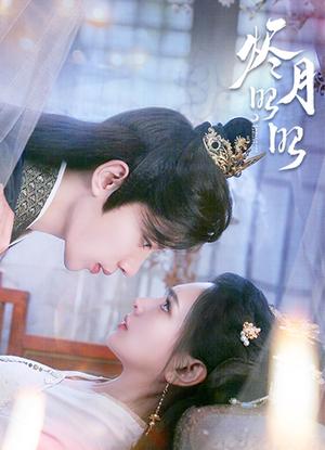 烬月昭昭（82集）吴添豪&陈露茜（夸克网盘）封面图 - 短剧短剧