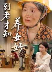 《到老才知养女好（35集）》短剧封面