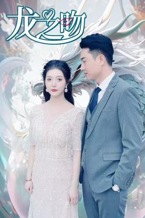 龙之吻（100集）（夸克网盘）封面图 - 奇幻短剧