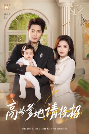 高冷爹地请接招（80集）周彦哲&阚梓艺（夸克网盘）封面图 - 短剧短剧
