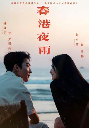 春港夜雨（68集）姚冠宇＆赵夕汐＆淮文＆王浩翔（夸克网盘）封面图 - 爱情短剧