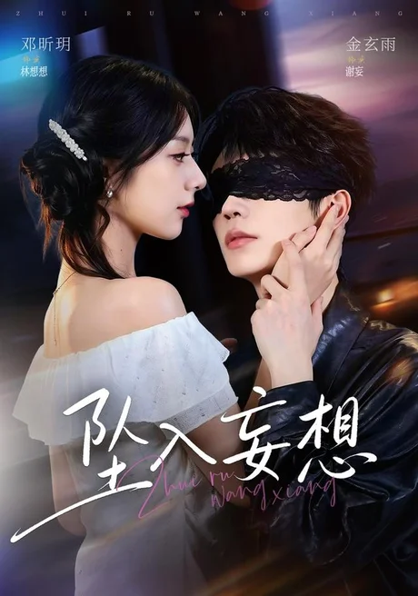 《坠入妄想（71集）金玄雨＆邓昕玥（1080P）（夸克网盘）》短剧封面