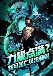 力量点满，我可是亡灵法师啊&死灵法师我即是天灾&力量点满我可是亡灵法师啊（60集）动漫封面图 - 动漫短剧