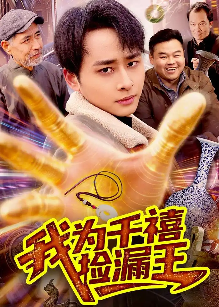 《我为千禧捡漏王(123集)卢艺煊&大森 (2026)》短剧封面