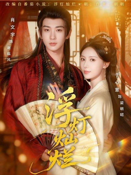 浮灯灿烂（80集）肖文宇＆于心意封面图 - 都市短剧
