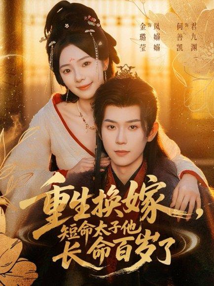重生换嫁，短命太子他长命百岁了封面图 - 重生短剧