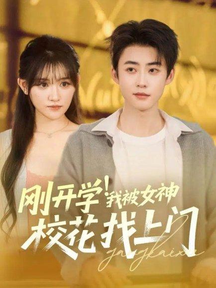 刚开学！我被女神校花找上门（81集）李木杨＆安晓洁封面图 - 校园爱情短剧