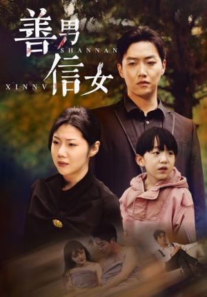 善男信女（46集）汪天予＆乔佳乐（夸克网盘）封面