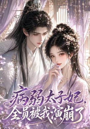 《病弱太子妃，全员被我演崩了》短剧封面
