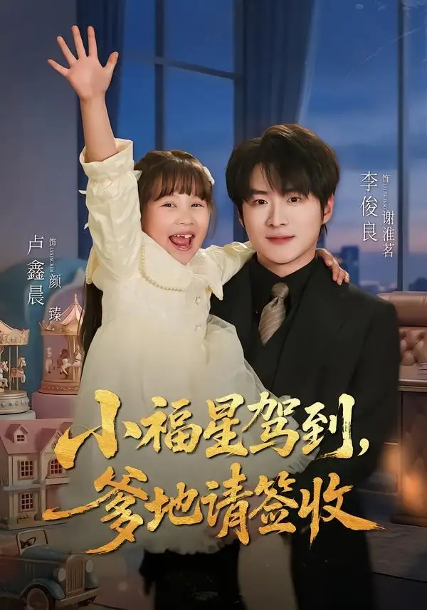 《小福星驾到：爹地请签收（56集）卢鑫晨＆李俊良（夸克网盘）》短剧封面