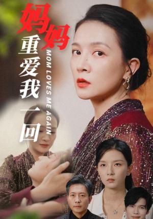 妈妈重爱我一回（36集）（夸克网盘）封面图 - 家庭短剧