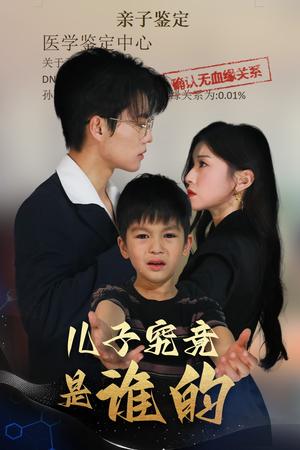 儿子究竟是谁的（60集）刘琨泓＆田诗媛（夸克网盘）封面图 - 短剧短剧