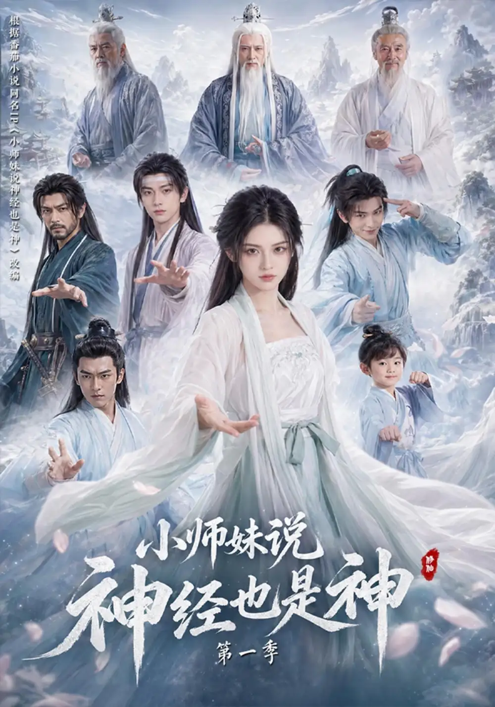 《小师妹说神经也是神第一季(80集)(夸克网盘)》短剧封面