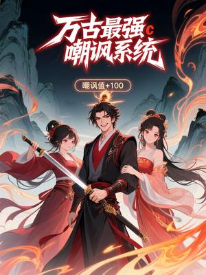 万古最强嘲讽系统（42集）第三季 动漫封面图 - 动漫短剧