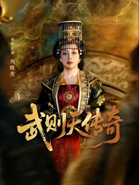 《武则天传奇(82集)刘晓庆&金珈(夸克网盘)》短剧封面