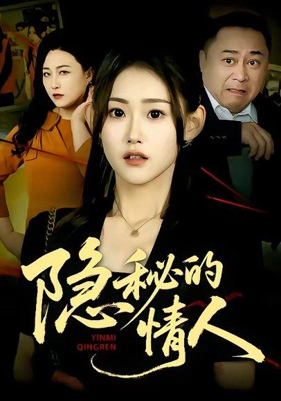 隐秘的情人（73集）姜恺琳&马林&韩宇婷（百度网盘）封面图 - 悬疑短剧