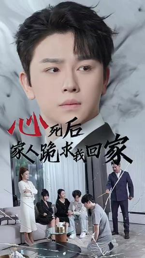 心死后家人跪求我回家（60集）（夸克网盘）封面图 - 短剧短剧