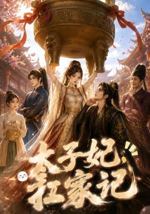 太子妃扛家记 《太子妃扛家记》短剧封面