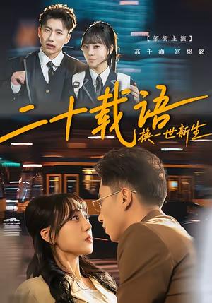 二十载语，换一世新生（57集）宫煜铭＆高千涵（夸克网盘）封面图 - 情感短剧