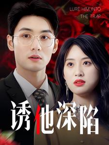 诱他深陷（60集）伍昕宇（夸克网盘）封面图 - 爱情短剧