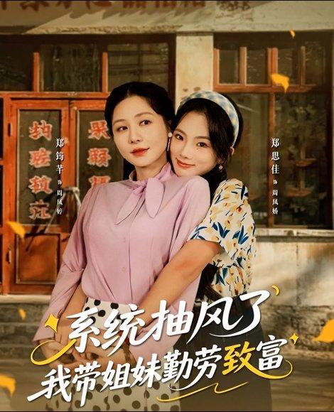 系统抽风了我带姐妹勤劳致富（80集）封面