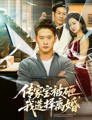 传家宝被砸，我选择离婚&传家宝被砸我选择离婚（51集）陈恩睫（夸克网盘）封面图 - 爱情短剧