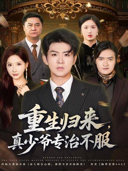 重生归来，真少爷专治不服（62集）郭明雪&陈瑞封面图 - 重生逆袭短剧