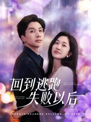 回到逃跑失败以后（96集）迟宁宁&刘承林（夸克网盘）封面图 - 爱情短剧