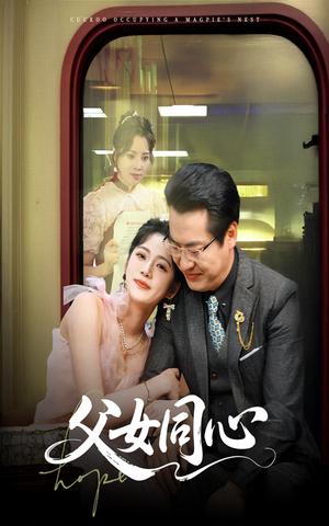 父女同心（60集）李艺璇＆黄晴（夸克网盘）封面图 - 家庭短剧