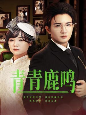 青青鹿鸣（70集）黄小再&阳欣珂（夸克网盘）封面图 - 校园爱情短剧