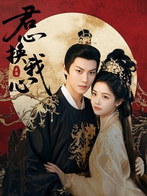 君心换我心&宫阙有时晴（71集）周彦哲＆龚芳妮（夸克网盘）封面图 - 古装爱情短剧