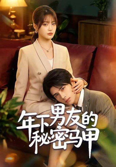 《年下男友的秘密马甲（51集）杨舒维＆袁莉娜（百度网盘）》短剧封面